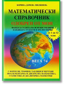 Математически справочник - Колектив - Вега 74 - 9789548101097