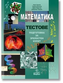 Математика. Тестове. Подготовка за зрелостен изпит - Анубис - 9789544266370