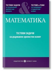 Математика. Тестови задачи за държавен зрелостен изпит - Булвест 2000 - 9789541808856