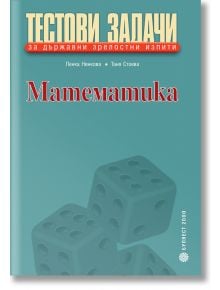 Математика. Тестови задачи за държавни зрелостни изпити - Булвест 2000 - 9789541805732