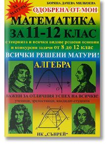 Математика за 11-12 клас - Алгебра - Боряна Милкоева - Вега 74 - 9789548101189