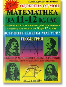 Математика за 11-12 клас - Геометрия - Боряна Милкоева - Вега 74 - 9789548101172