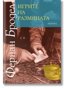 Материална цивилизация, икономика и капитализъм, XV – XVIII век, том 2: Игрите на размяната - Фернан Бродел - Прозорец - 9789