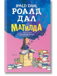 Матилда, твърди корици - Роалд Дал - Момиче, Момче - Ентусиаст - 9786191644711