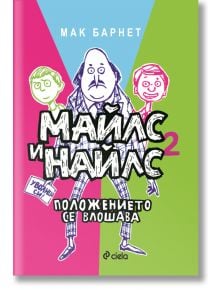 Майлс и Найлс, книга 2: Положението се влошава - Мак Барнет - Сиела - 9789542826354