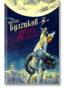 Майстора и Маргарита, меки корици - Михаил Булгаков - Дамян Яков - 9789545275265