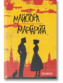 Майстора и Маргарита - Михаил Булгаков - Жена, Мъж - Хеликон - 1248204000009