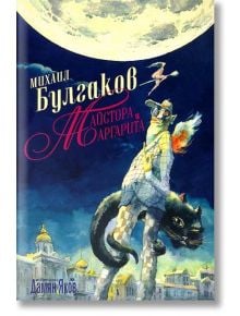 Майстора и Маргарита, твърди корици - Михаил Булгаков - Дамян Яков - 9789545275258