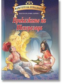 Майстори на приказката: Приказките на Шехеразада. - Народно творчество - Хермес - 9789542613503