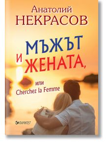 Мъжът и жената или Cherchez la Femme - Анатолий Некрасов - Паритет - 9786191531714