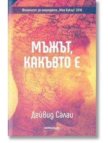 Мъжът, какъвто е - Дейвид Салаи - Милениум Пъблишинг - 9789545154249