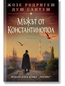 Мъжът от Константинопол - Жозе Родригеш душ Сантуш - Хермес - 9789542616337