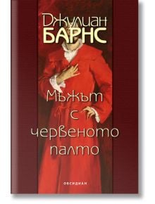 Мъжът с червеното палто - Джулиан Барнс - Обсидиан - 9789547695030