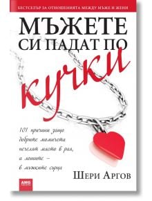 Мъжете си падат по кучки - Шери Аргов - Жена, Мъж - AMG Publishing - 9789549696127