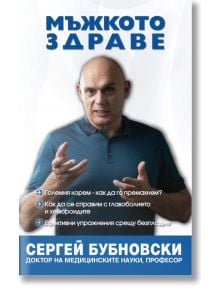 Мъжкото здраве - Сергей Бубновски - Мъж - Жануа - 9789543762378