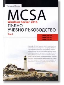 MCSA Windows Server 2016: Пълно учебно ръководство, том 2 - Уилиам Панек - АлексСофт - 9789546563712