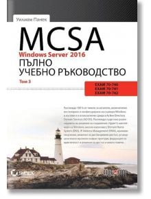 MCSA Windows Server 2016: Пълно учебно ръководство, том 3 - Уилиам Панек - АлексСофт - 9789546563798