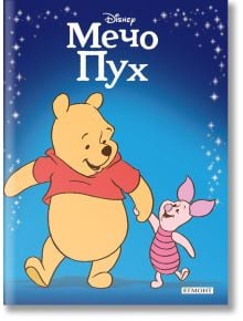 Приказна колекция: Мечо Пух - Дисни Колектив - Момиче, Момче - Егмонт - 9789542720256