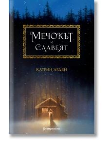 Winternight, книга 1: Мечокът и Славеят - Катрин Арден - 1129388 - Orange books - 5655 - 9786191710478