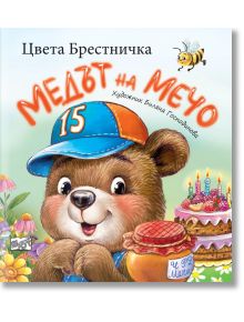 Медът на Мечо - Цвета Брестничка - Момиче, Момче - Фют - 3800083838784