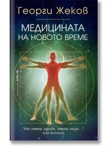 Медицината на новото време - Георги Жеков - Бард - 9789546554550