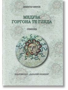 Медуза Горгона те гледа - Димитър Петров - 1085518,1085620 - Захарий Стоянов - 9789540918372