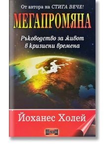 Мегапромяна. Ръководство за живот в кризисни времена - Йоханес Холей - Жена, Мъж - Дилок - 9789542902652