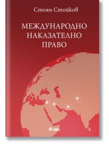 Международно наказателно право - Ангел Калайджиев - Труд и право - 9789546082329