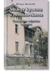 Между кръста и петолъчката. Непознати софийски истории - Искра Ценкова - Авлига - 9786197245110