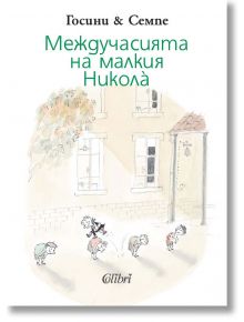 Междучасията на малкия Никола - Рьоне Госини - Колибри - 9789545299612