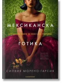 Мексиканска готика - Силвия Морено-Гарсия - Лабиринт - 9786197055863