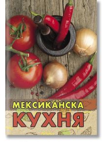 Мексиканска кухня - Жени Малчева - Хомо Футурус - 9786192230500