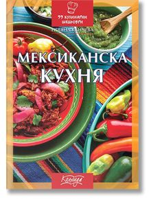 Мексиканска кухня - Невяна Кънчева - Колхида - 9789546722430