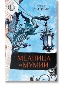 Мелници за мумии - Петър Станчик - Изида - 9786197040647