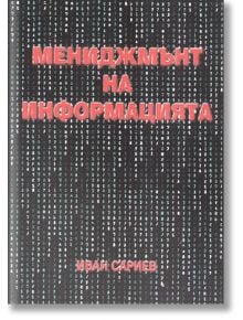 Мениджмънт на информацията - Иван Сариев - Класика и стил - 9789543270415