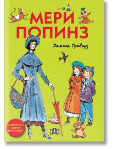 Мери Попинз, илюстровано издание с меки корици - Памела Травърз - Пан - 9786192404116