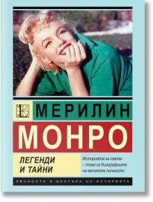 Мерилин Монро.  Легенди и тайни - София Бенуа - Жена - Паритет - 9786191536030