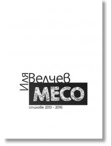 Месо. Стихове 2013-2016 - Иля Велчев - Рива - 9786197121100