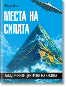 Места на силата. Загадъчните центрове на Земята - Жерар Беко - Жена, Мъж - Паритет - 9786191536191