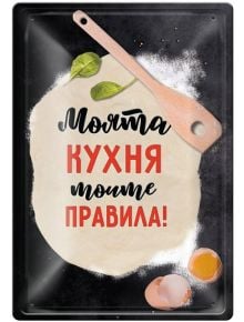 Метална табелка - Моята кухня, моите правила! - Simetro - Simetro books - 2521010202843