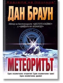 Метеоритът - Дан Браун - Бард - 9789545854927