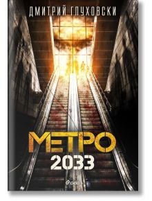 Метро 2033 - Дмитрий Глуховски - 1085518,1085620 - Сиела - 5655 - 9789542822127