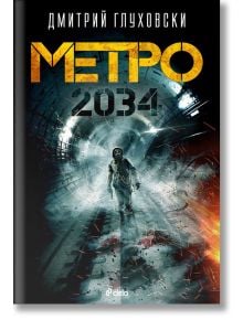 Метро 2034 - Дмитрий Глуховски - Сиела - 9789542807148