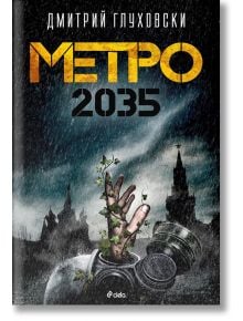 Метро 2035 - Дмитрий Глуховски - Сиела - 9789542820550