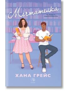 Мейпъл Хилс, книга 3:  Мечтателка - Хана Грейс - Жена - Егмонт - 9789542733911