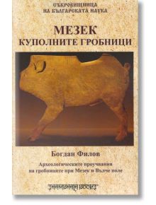 Мезек - куполните гробници - Богдан Филов - Шамбала Букс - 9789543192137