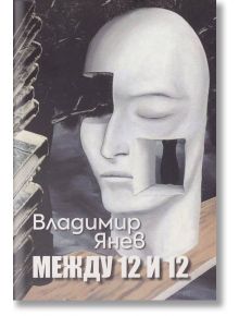 Между 12 и 12 - Владимир Янев - Захарий Стоянов - 9789540913919