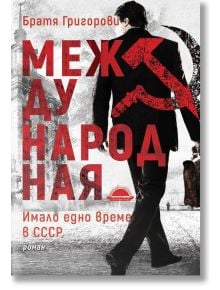 Международная. Имало едно време в СССР - Братя Григорови - Слънце - 9789547422629