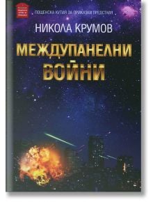 Междупанелни войни - Никола Крумов - Пощенска кутия за приказки - 9786199042182