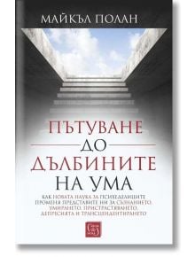 Пътуване до дълбините на ума, твърди корици - Майкъл Полан - Изток-Запад - 9786190109426